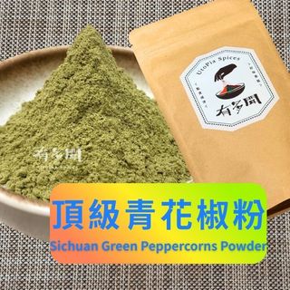 【有多聞】100g 頂級青花椒粉 Sichuan Green Peppercorns Powder 辛香料 香麻調味粉