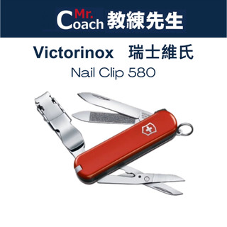 【教練先生】VICTORINOX 瑞士維氏 瑞士刀 8用 瑞士刀小刀 露營 登山 防身 0.6463 NAIL CLIP