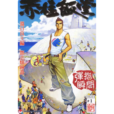 實體漫畫書  赤柱飯堂 1-3部 11本完結（合訂本內容完整無刪減）  雷火洪布  溫日良   32/16開本 全新