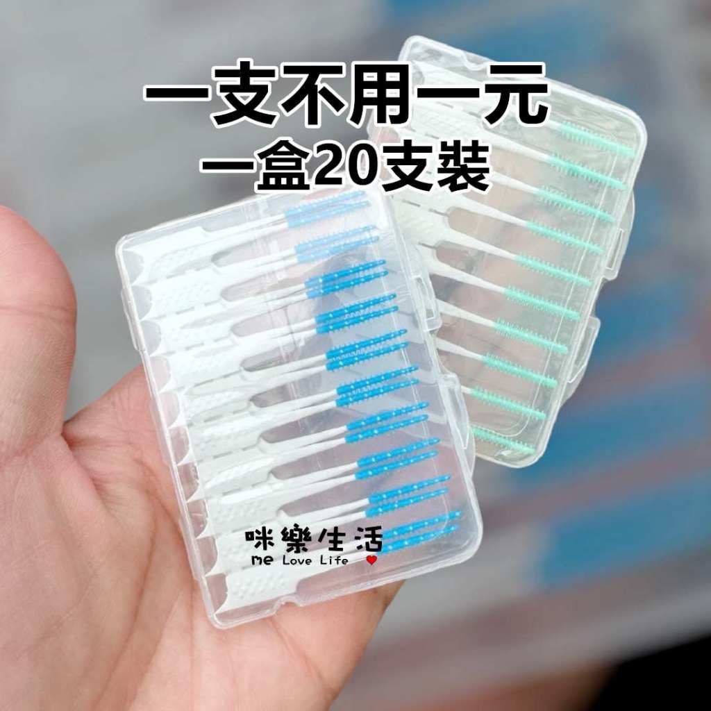 現貨實拍 軟膠牙縫刷I直型齒間刷矯正矯正齒縫一次性牙籤20支 牙間刷 牙縫刷