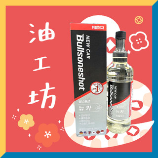 《油工坊》Bullsone / 勁牛王 新車專用-汽油車燃油新增劑 500ML