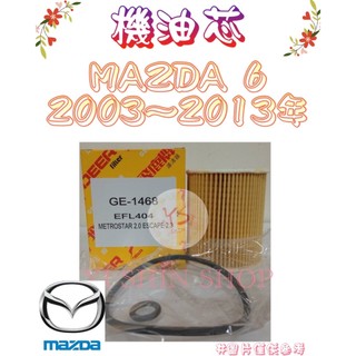MAZDA 6 馬6 2.3 2.5 03-13年 原廠 飛鹿 櫻花 VIC 機油芯 機油心 濾芯 濾心 濾清器