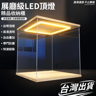 【臺灣出貨】✨免運高透明亞克力展示盒 帶燈防塵罩 樂高模型盲盒積木手辦展示櫃 泡泡瑪特專用透明展示架 小展示櫃創意擺設