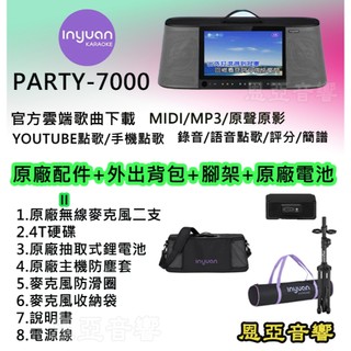 音圓S-2001 PARTY7000行動伴唱機雲端歌曲下載🚚 大台北地區聊聊當日送達 PARTY-7000