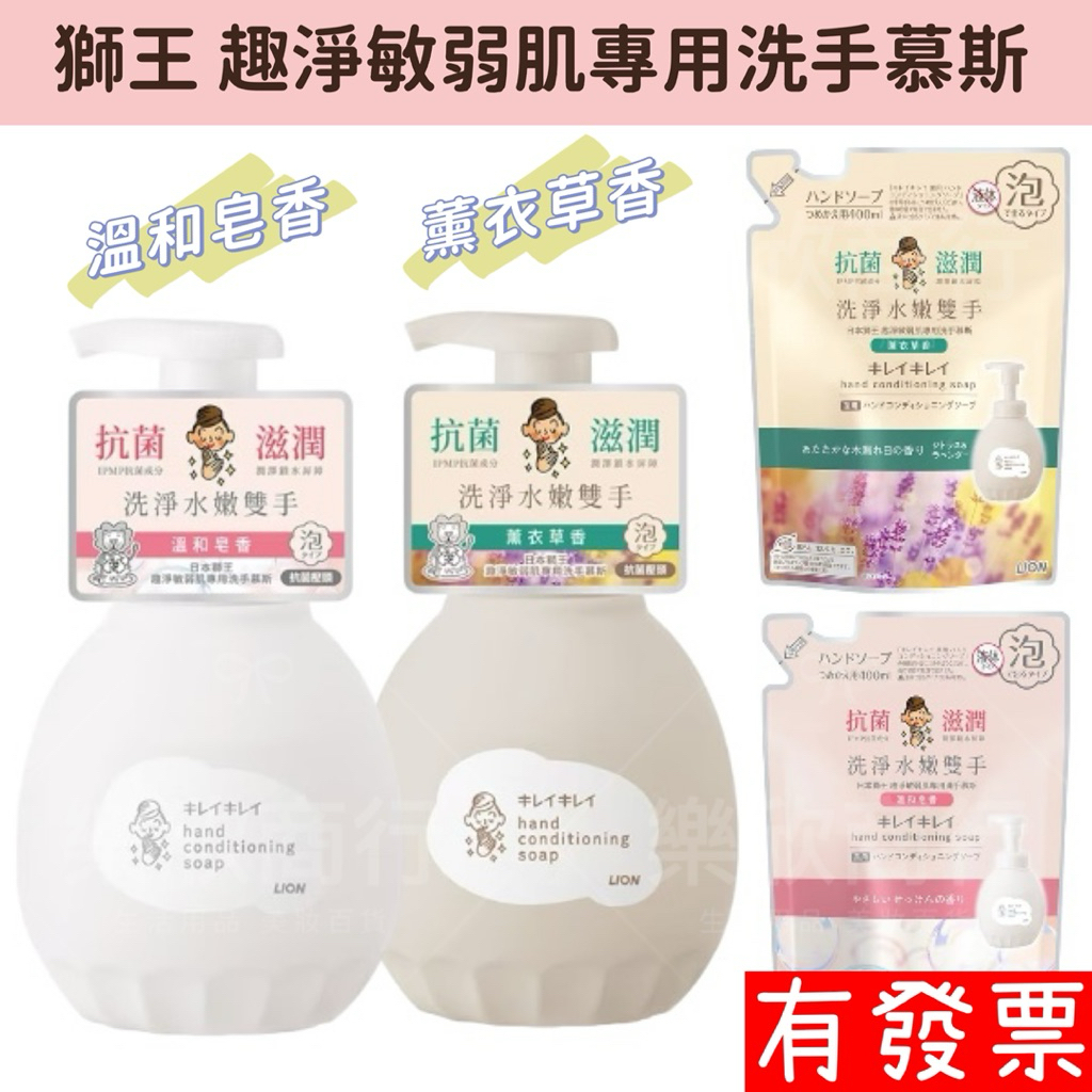 【現貨】日本獅王 趣淨敏弱肌專用洗手慕斯450ml 抗菌 洗手乳 洗手泡泡 溫和皂香 薰衣草香