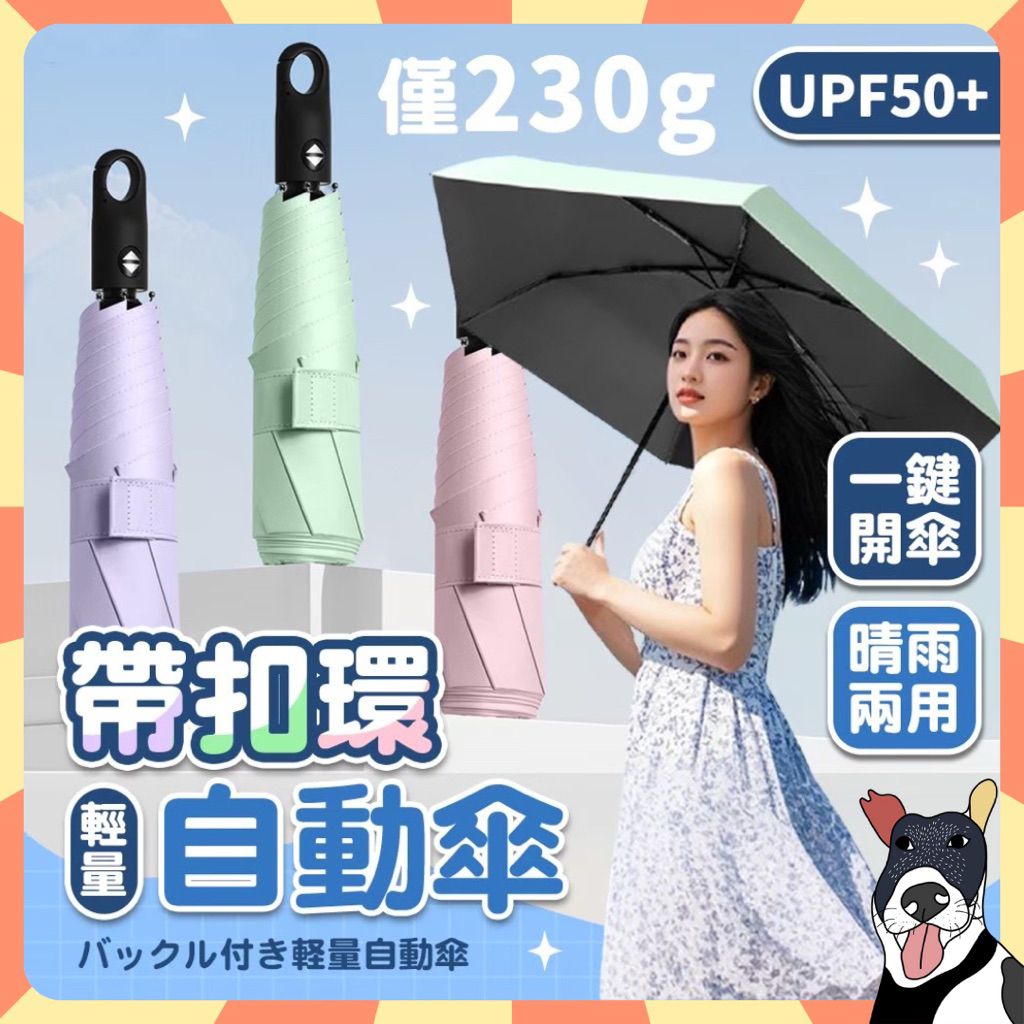 🔥現貨秒出 輕量傘 僅230克 日式羽毛傘 自動傘 雨傘 傘 摺疊傘 UV傘 折疊傘 遮陽傘 自動雨傘 陽傘 晴雨傘