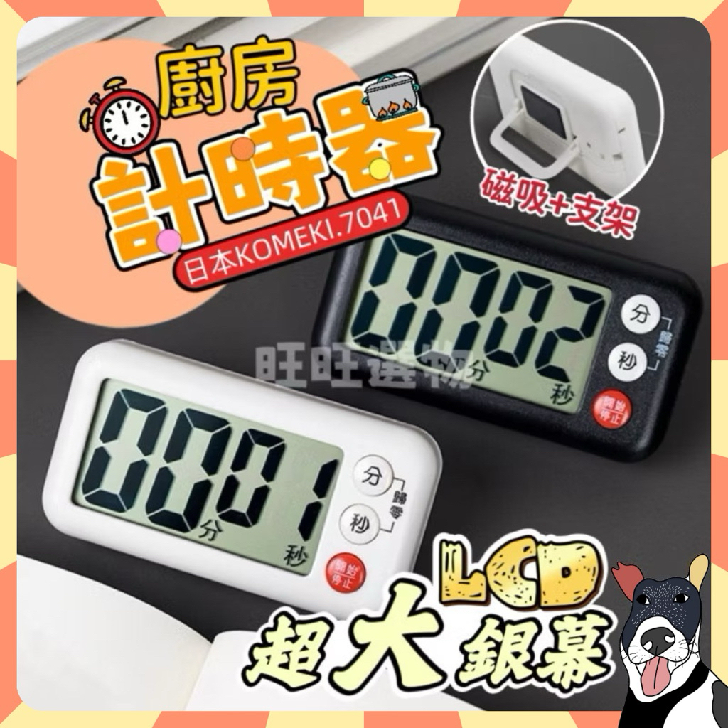 🔥現貨秒出【開發票】日本 KOMEKI 廚房計時器 電子計時器 計時器 廚房定時器 倒計時器 正負倒時器 磁吸 記時器