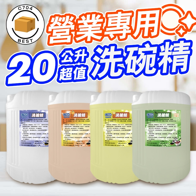 C704 業務用洗碗精 免運 20公斤 強效洗碗精 去油洗碗精 大容量洗碗精 20公斤洗碗精 餐廳用20L洗碗精 洗潔精