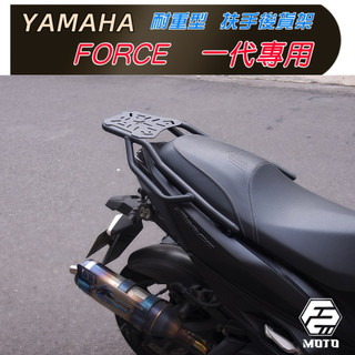 🔥 YAMAHA FORCE 155 一代 1.0耐重型 磨砂扶手款 後貨架 箱架 後架 外送 環島組合F2-MOTO