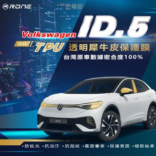 ⚡RONE⚡ VW ID.5 福斯 ID5 外觀貼膜 TPU id5 貼膜 犀牛皮
