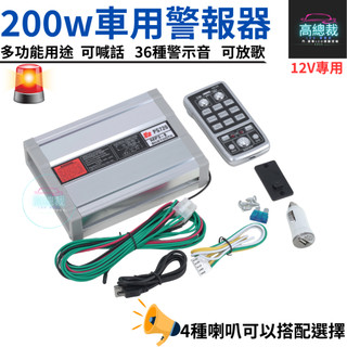 【高總裁LED 】台灣現貨 200W 無線車用警報器 12V 車載 車用 警報器喇叭 警報擴音器