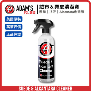 亞當 Adam's Suede & Alcantara Cleaner｜頂級麂皮Alcantara清潔劑｜溫和去污 恢復