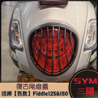 舊款適用🌈免運優惠價🌈 SYM三陽 Fiddle125 Fiddle50 復古尾燈蓋 尾燈蓋 後燈蓋 後燈罩 尾燈罩