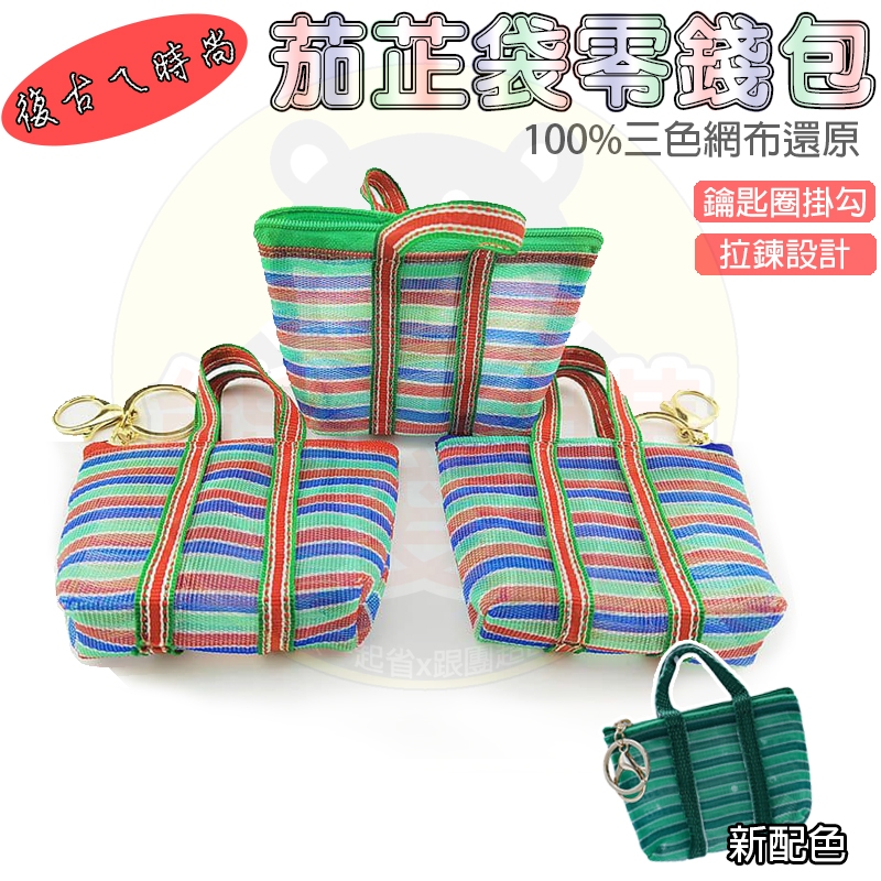 熊愛購 茄芷袋零錢包 茄芷袋 茄芷零錢袋 迷你茄芷袋 零錢包 零錢袋 錢包袋 耳機收納 小錢包 錢袋 鑰匙圈 婚禮小物
