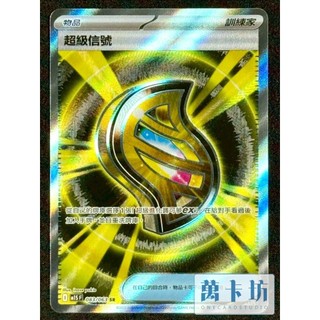 萬卡坊 / 寶可夢 PTCG 中文版 M1S 083 超級信號 SR