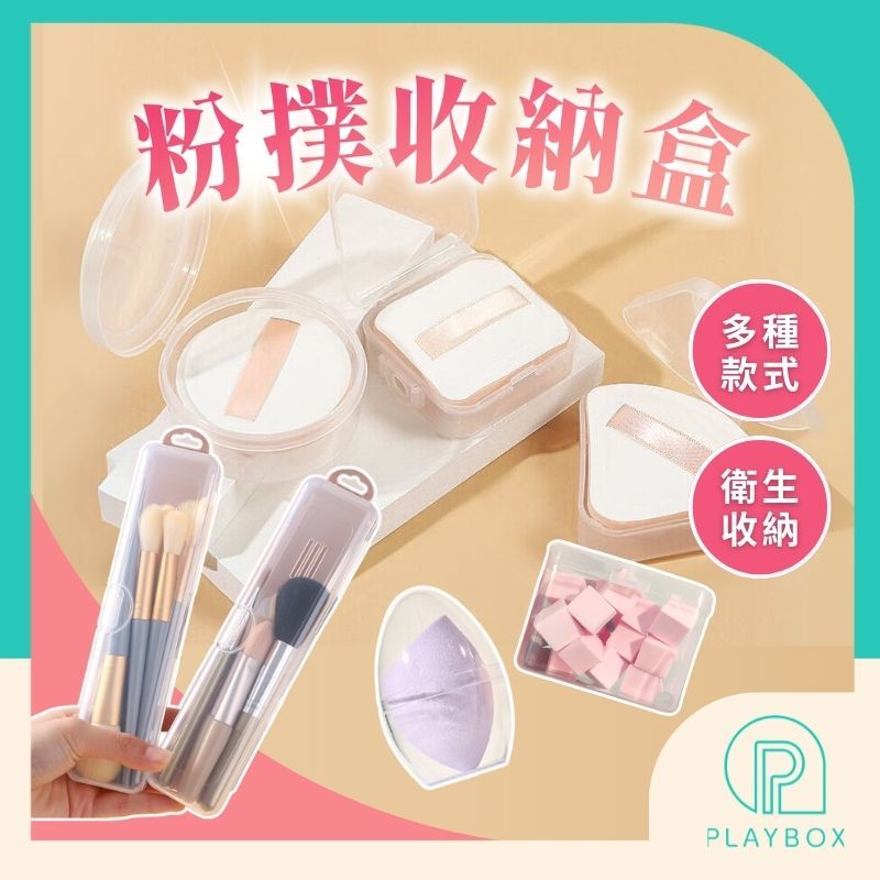 🎁多款+防塵便攜🎁粉撲收納盒 防塵收納盒 防塵透氣 粉撲 氣墊粉撲 海綿盒 美妝蛋收納 化妝海綿 粉撲盒 蜜粉撲盒 化妝