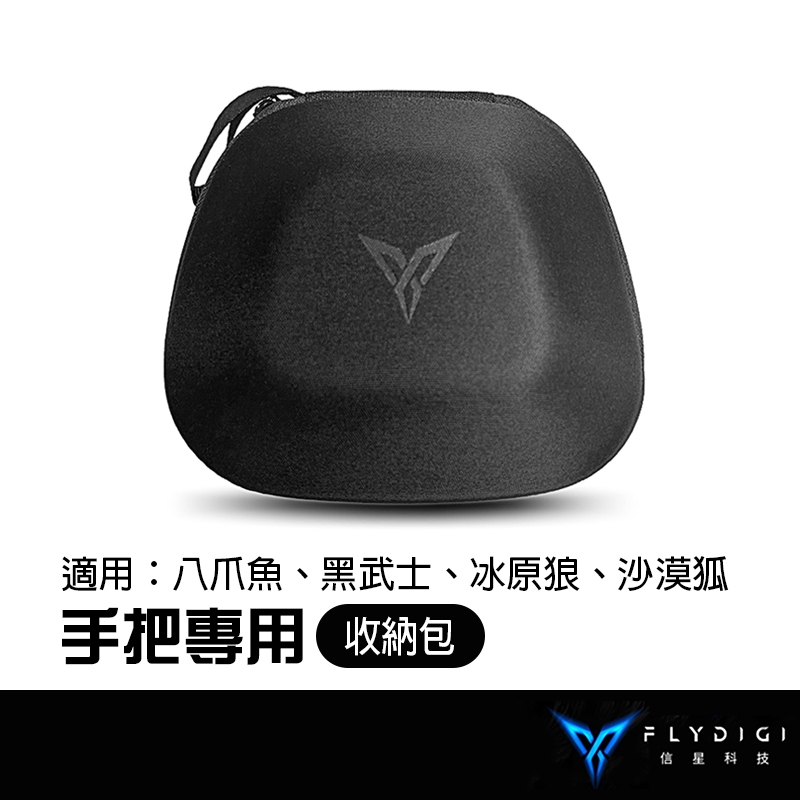FLYDIGI 飛智 專用搖桿收納包 適用八爪魚 黑武士 冰原狼 遊戲手把收納包 手柄包 信星科技