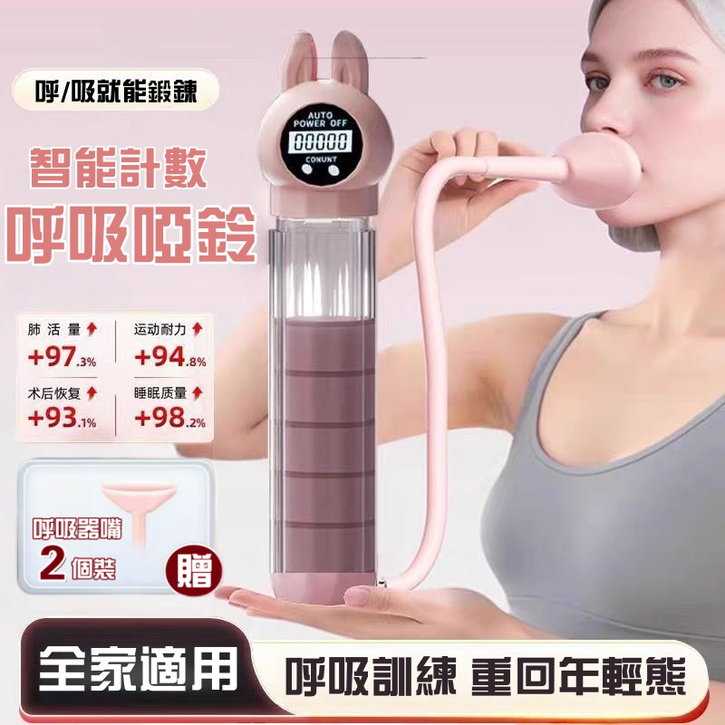 【限時下殺價🔥智能計數】呼吸訓練器 呼吸啞鈴 可調阻力 瘦臉瘦肚子 肺活量訓練 呼吸阻力訓練器 耐力訓練 腹式呼吸訓練