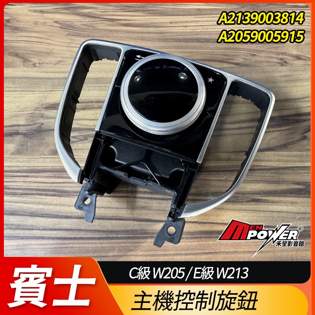 賓士 C級 W205 E級 W213 主機控制旋鈕 A2059005915 A2139003814 禾笙影音館