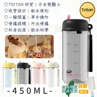 [台灣現貨]Tritan 小容量 吸管水杯 450ml 兒童水杯 學生水杯 網紅水杯 安全水杯 韓式水杯 優質水杯