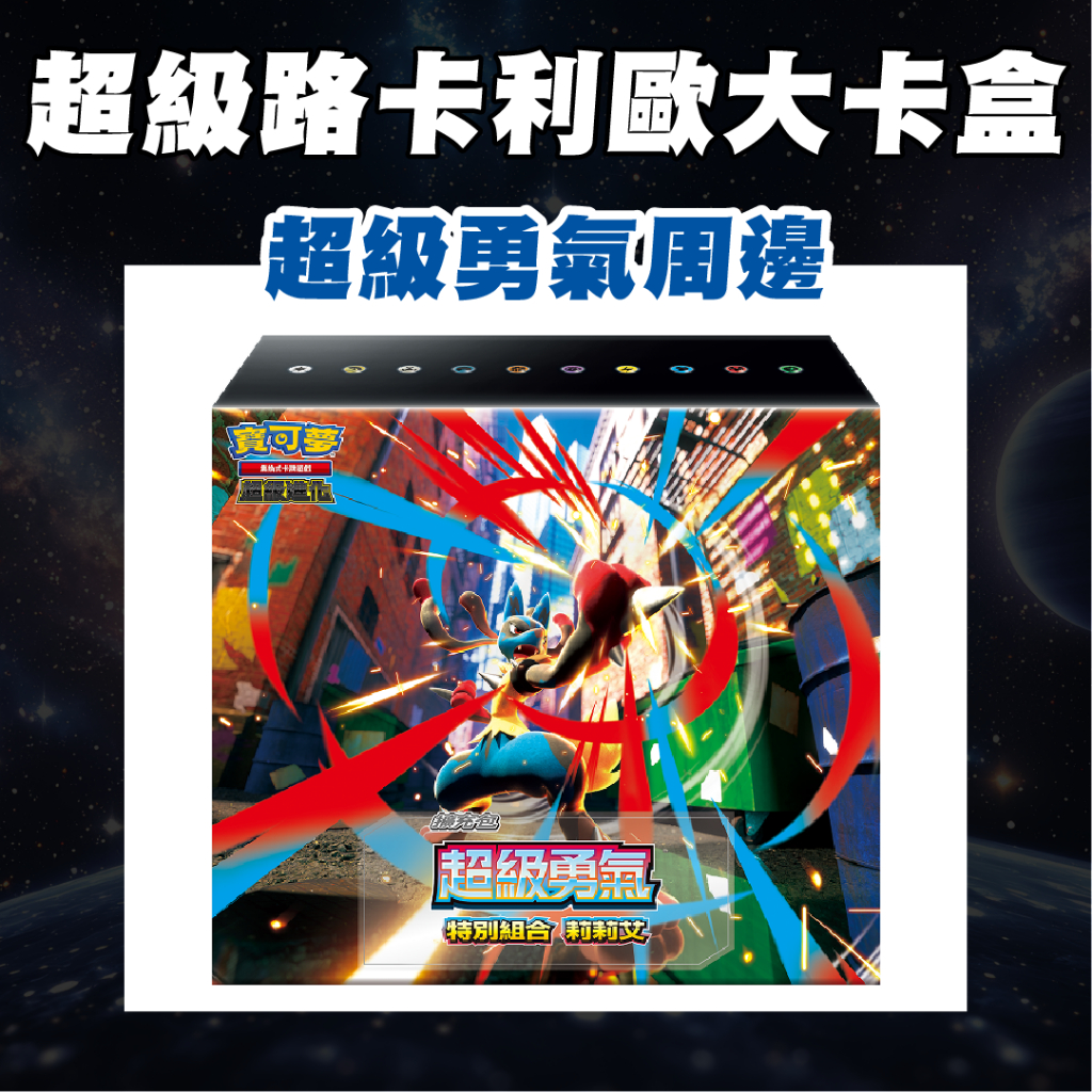 超級路卡利歐大卡盒 大容量卡牌收納盒 超級勇氣 超級路卡利歐 超級交響樂 PTCG 寶可夢 寶可夢卡牌
