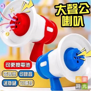 台灣現貨+發票💥大聲公喇叭💥迷你小喇叭 小喇叭擴音器 錄音小喇叭 可錄音可擴音 鑰匙扣 喇叭揚聲器 大聲公 小禮物