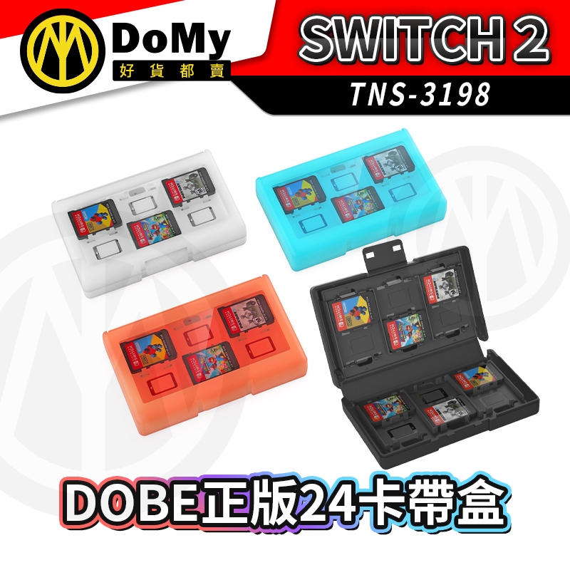 明天到貨📦NS Switch2 DOBE 24片裝 卡帶收納盒 卡匣 卡盒 遊戲卡帶盒 卡帶匣 遊戲片盒 4卡 12卡