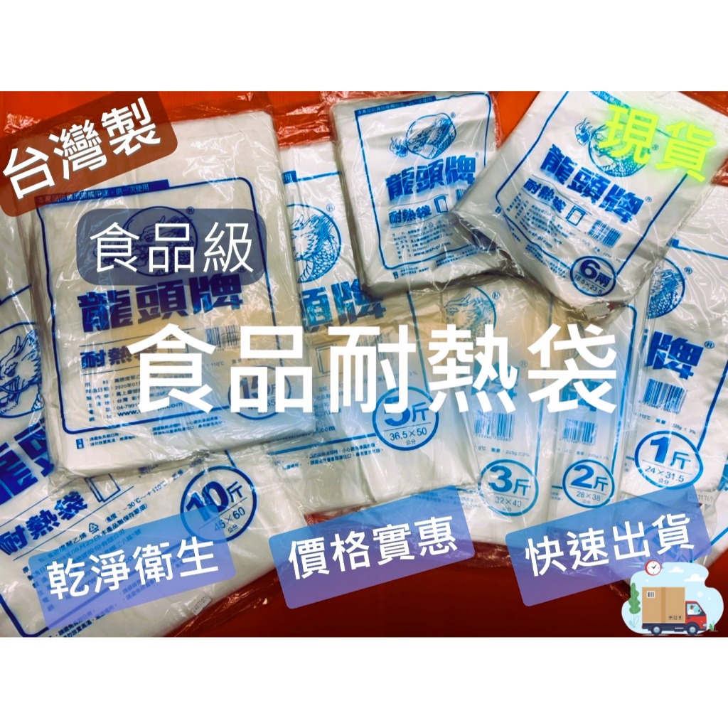 【京綵直營】☆ 龍頭牌 青龍牌 耐熱袋 ☆ 龍頭牌 食品耐熱袋 食物分裝袋 6两~5斤 台灣製造 工廠直營