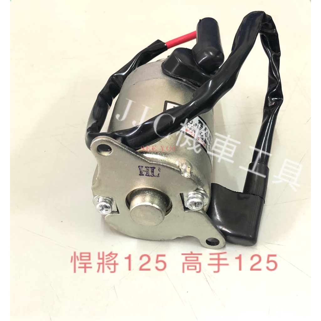 三陽 M92 悍將 心情125 高手125 R1-125 GT GT-SUPER2 起動馬達 啟動馬達
