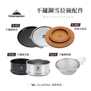 【Campingmoon 柯曼】不鏽鋼雪拉碗配件 雪拉碗 配件 碗蓋 蓋子 胡桃木 蒸籠 蒸屜 撈網 網子 愛露愛玩二館