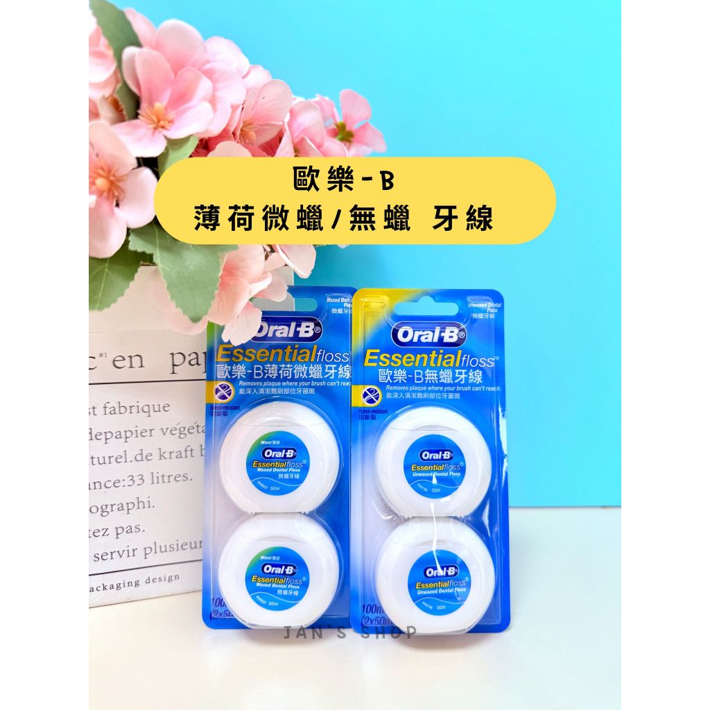 🔥電子發票🧾🔥《全新現貨》Oral-B 歐樂-B 50M 牙線薄荷微蠟 牙線無蠟 牙線 薄荷微蠟 無蠟 50MX2個入