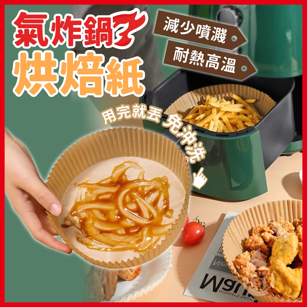 烘培紙 氣炸鍋烘焙紙 氣炸鍋專用紙 防油紙 烘焙紙 吸油紙 矽油紙 紙盤 隔油紙 料理紙 烘焙用具《熾咖啡烘焙工坊》