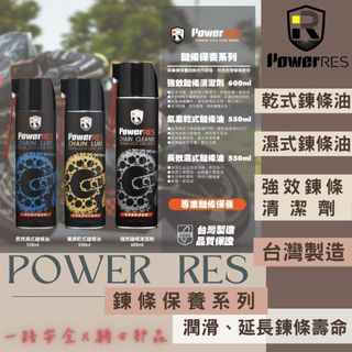 【PowerRES 力抗 鍊條油系列】氟素乾式 長效濕式 鏈條清潔劑 專用 潤滑 重機 機車 安全帽