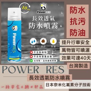 【PowerRES 力抗 水分子隔絕噴霧】防水噴霧 防污 防油 防水噴霧 透氣長效 防雨噴霧 鏡片 安全帽 車用 後照鏡