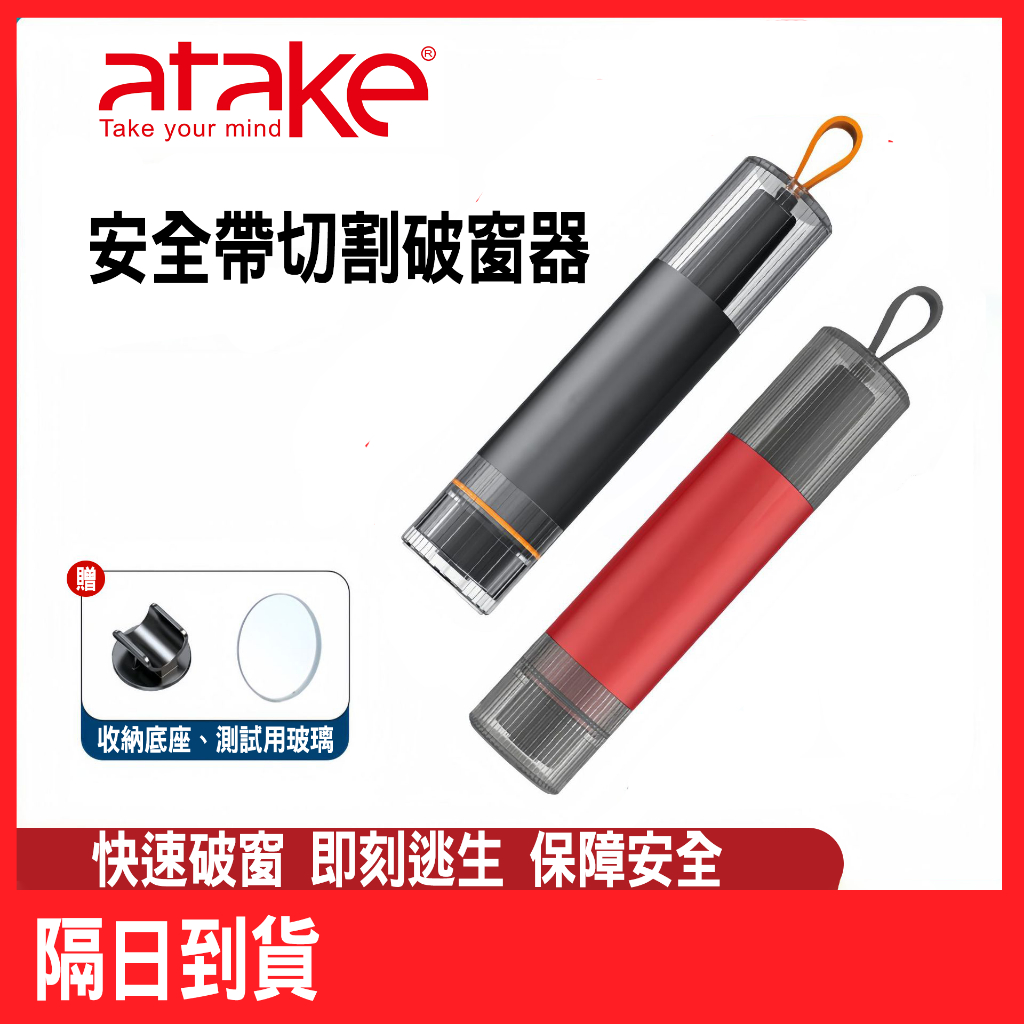 【ATake】安全帶切割破窗器 切割器 破窗器 汽車玻璃擊破 擊破器 破窗垂 安全帶切割器