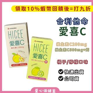 合利他命HICEE 愛喜C 維生素C+鈣 口嚼錠60錠 檸檬/橘子口味 (60錠/20錠) 蝦幣回饋 -愛心保健室