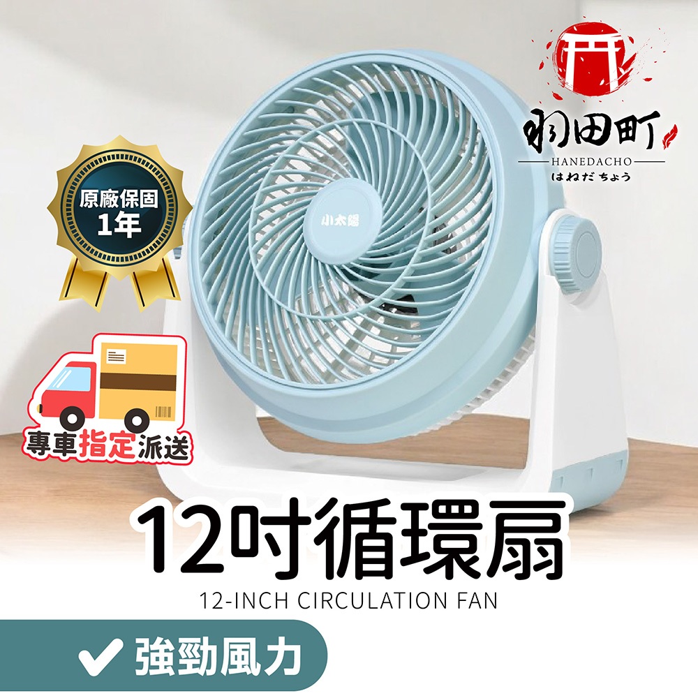 台灣保固一年 ♥ 小太陽【12吋強力渦流循環扇 經銷直發】循環扇 渦流扇 循環扇 12吋循環扇 電風扇 風扇 電扇