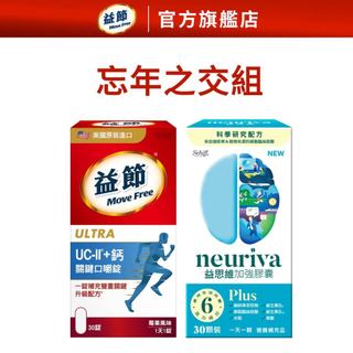 【益節】UC-II加鈣關鍵口嚼錠30錠+益思維 PLUS加強膠囊30錠(各1瓶)｜MoveFree益節官方旗艦店｜關鍵