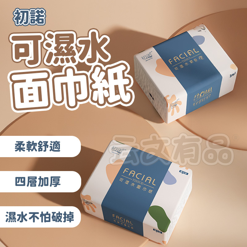初諾 可濕水面巾紙👍抽取式面紙 36抽 144張 濕水不易破面紙 抽取式衛生紙 面紙 紙巾 小包衛生紙 母嬰可用 衛生紙