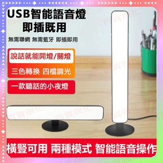 免運🎉語音控制燈 USB智能語音燈 床頭燈 聲控燈 LED燈 三色小夜燈 聲控 日光燈 語音智能燈 感應小夜燈 三色小夜