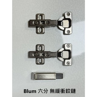 Blum 六分無緩衝鉸鏈，廚具、系統櫃門片用，可加購原廠緩衝背包