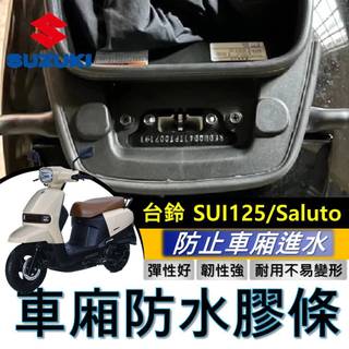 台鈴 SUZUKI SUI 125 saluto 車箱防水膠條 機車防水膠條 坐墊防水膠條 坐墊密封條 車廂防水膠條