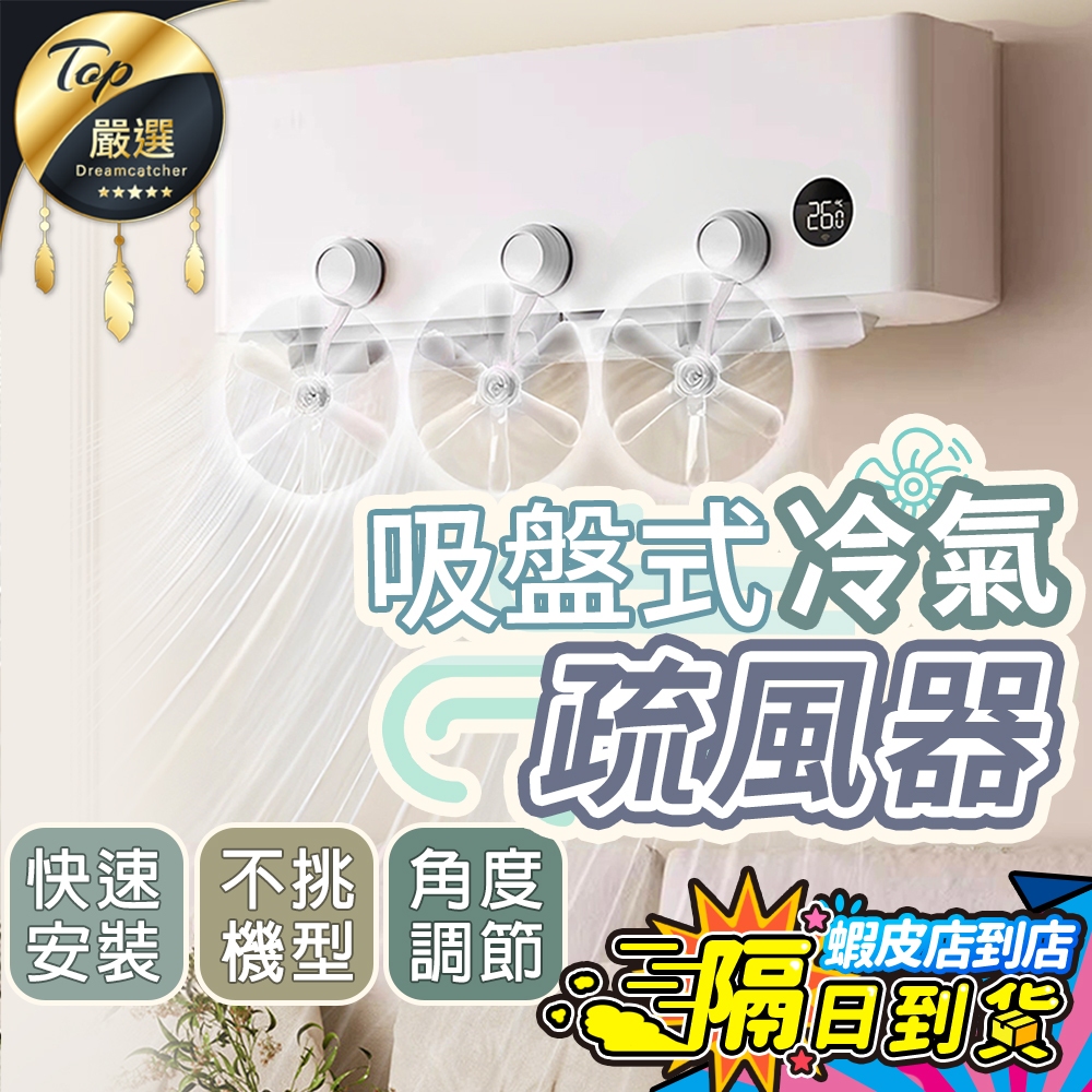【現貨 免運費！防直吹神器】吸盤空調導風扇 空調導風扇 冷氣調風板 冷氣循環扇 空調出風口擋風板 空調疏風器 冷氣調風板