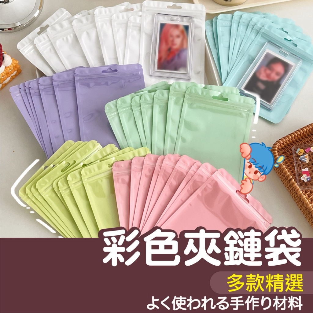 【縫紉王】彩色 夾鏈袋 糖果袋 透明袋 包裝袋 收納袋 飾品袋 密封袋 收納 首飾袋 手鍊袋 銀飾袋 項鍊袋 自封袋