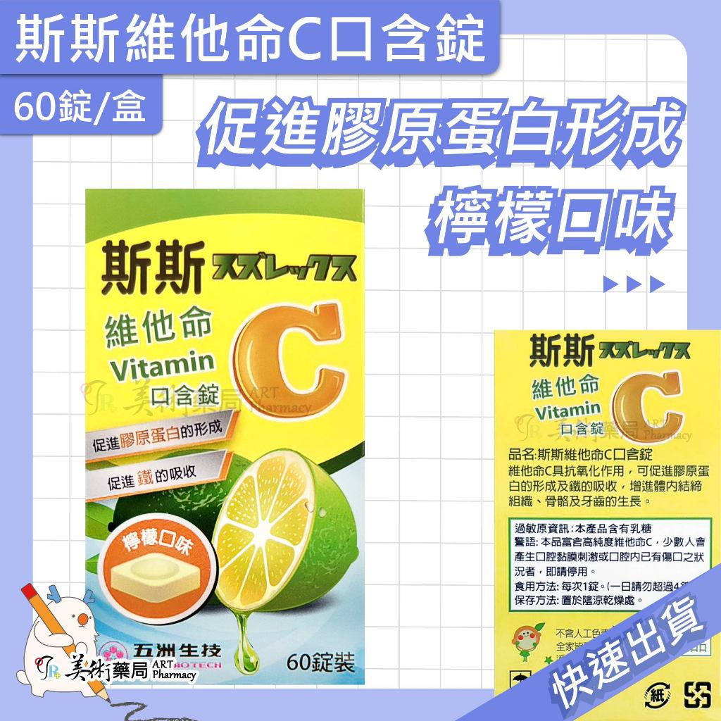 五洲維他命C 口含錠 90錠/盒 / 斯斯維他命C口含錠 60錠/盒 無人工色素  Vitamin C 斯斯 美術藥局