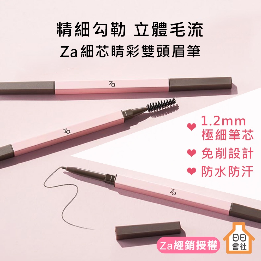 防水眉筆【經銷授權】Za 細芯睛彩雙頭眉筆 煙灰色 灰棕色 持久不暈染 耐汗不掉色 免削 極細眉筆 黑色眉筆 初學者友好