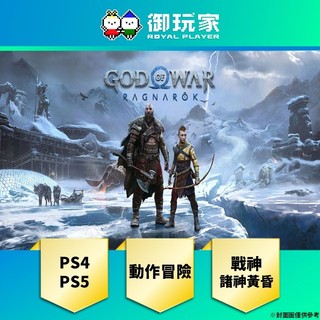 【御玩家】現貨 PS5 PS4《God of War Ragnarök 戰神：諸神黃昏》中文一般版