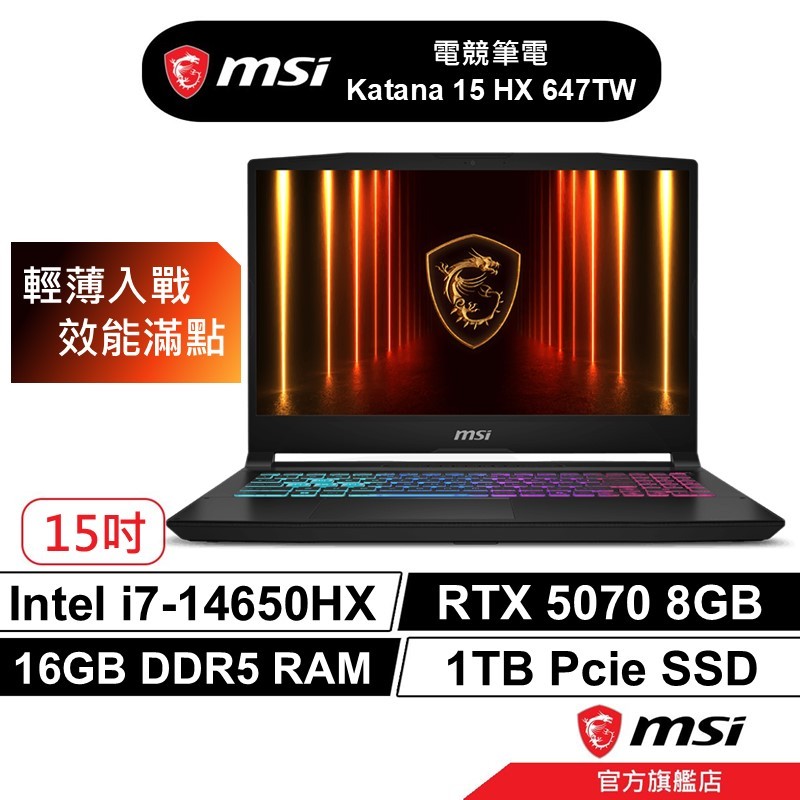 【 RTX50系列 】msi 微星 Katana 15 HX 647TW 電競筆電 i7/16G/1T/RTX5070