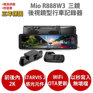 Mio R888W3 三鏡頭 2K 前後+車內錄影 Sony STARVIS2 GPS測速 WIFI 後視鏡 行車紀錄器