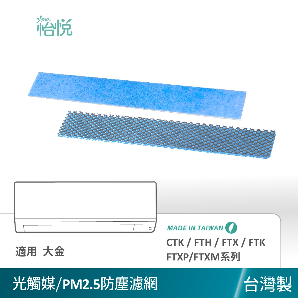 怡悅二氧化鈦光觸媒 濾網 適用 Daikin 大金 冷氣 CTK / FTH / FTX / FTK/FTXP/FTXM